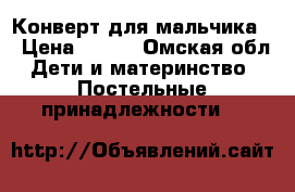 Конверт для мальчика. › Цена ­ 600 - Омская обл. Дети и материнство » Постельные принадлежности   